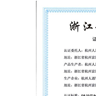 浙江制造认证证书