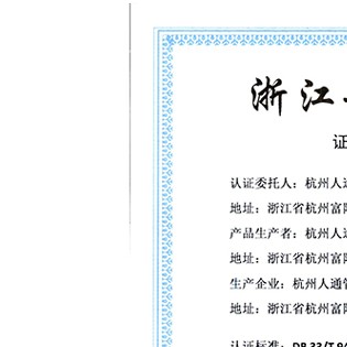 浙江制造认证证书