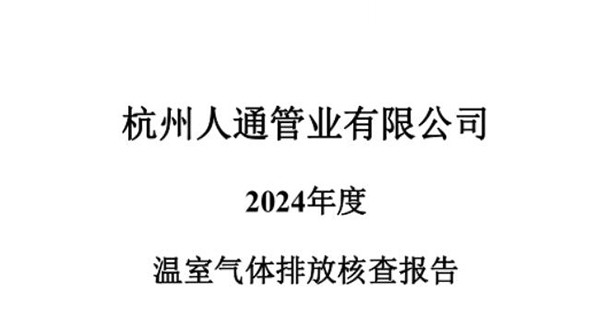 2024--温室气体排放核查报告