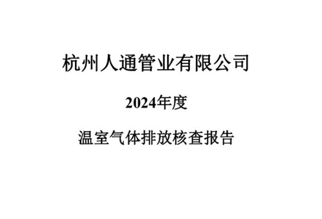 2024--温室气体排放核查报告