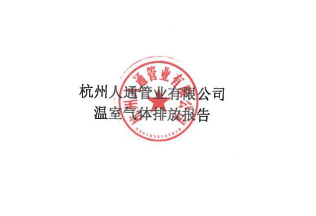 2024--温室气体排放报告